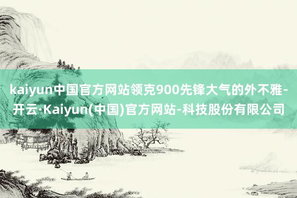 kaiyun中国官方网站领克900先锋大气的外不雅-开云·Kaiyun(中国)官方网站-科技股份有限公司