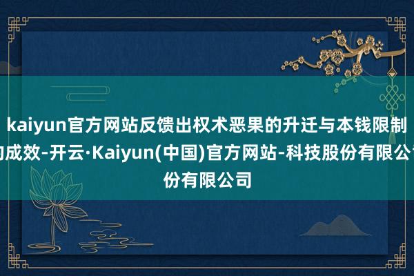 kaiyun官方网站反馈出权术恶果的升迁与本钱限制的成效-开云·Kaiyun(中国)官方网站-科技股份有限公司